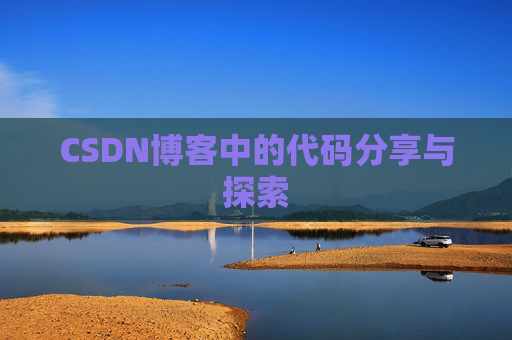 CSDN博客中的代码分享与探索 CSDN博客中的代码分享与探索